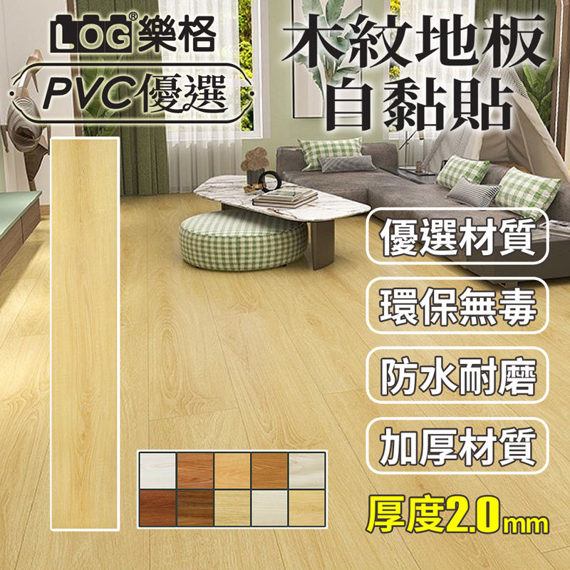 LOG 樂格 木紋地板貼  pvc 地板貼 拼接地板貼 拼接地板 自黏地板貼 地板貼 免膠地板貼-整盒24片（1805）
