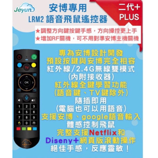 最新款安博盒子 專用遙控器 二代飛鼠 有學習功能 語音飛鼠 無線/紅外線遙控器 jeyun不需再使用2支遙控器1支搞定