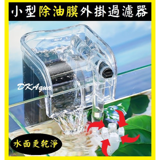 升級除油膜 ★ 120L 小型外掛過濾器 除油膜過濾器 120型濾水器 魚缸過濾機 缸掛過濾器 小外掛 外掛 DK水族