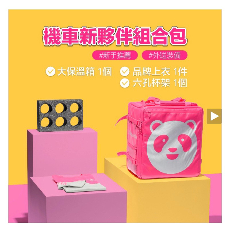 foodpanda熊貓新式保溫袋 可折疊伸縮 新手組合包 加入外送必備