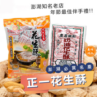 (((新效期)(臺灣出貨🔥🔥🔥)) 【澎湖名產】正一奶油花生酥200g/270g/550g