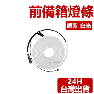 適用於 特斯拉 Tesla Model Y 3 特斯拉 前行李箱照明燈條 LED 燈條 燈 前箱 前備箱 前車廂 氣氛燈