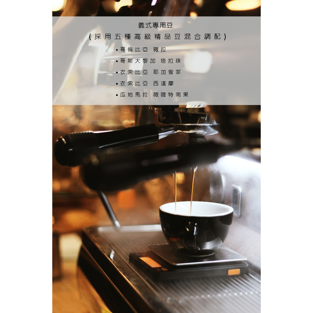 IN 82 |  義式專用豆系列  自家烘焙 工作室烘焙 藝伎咖啡 單品咖啡手沖咖啡 精品咖啡 研磨咖啡 音樂家咖啡