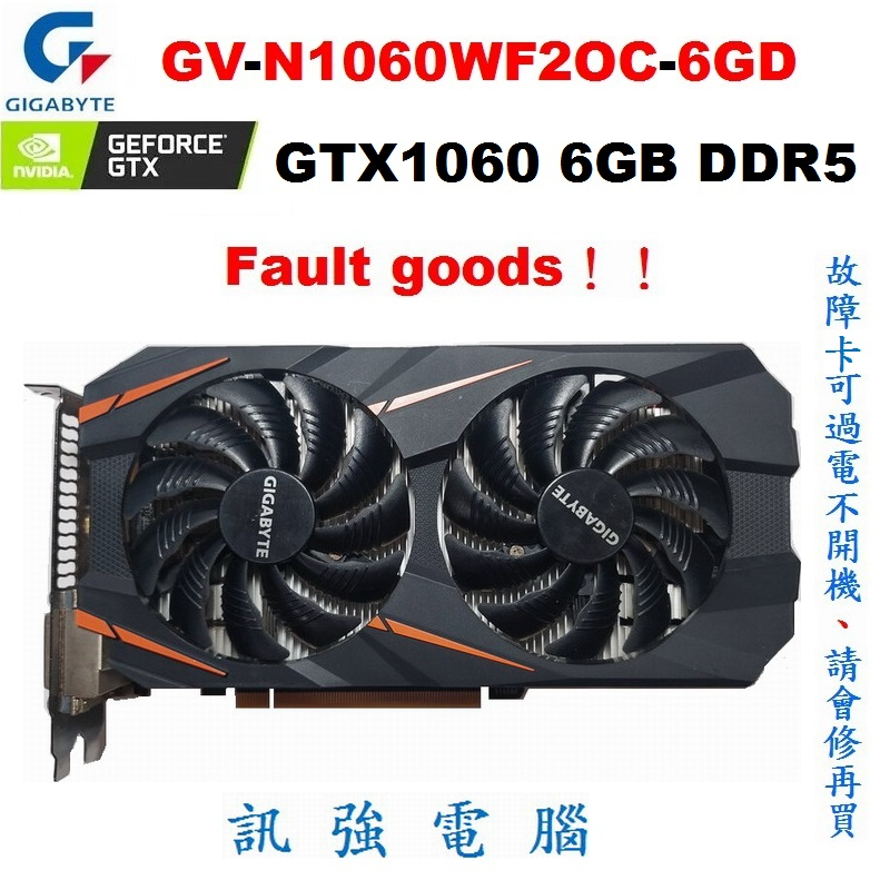 技嘉GV-N1060WF2OC-6GD顯示卡、GTX1060、DDR5、6GB、能過電不開機故障卡、請具備維修能力再購買