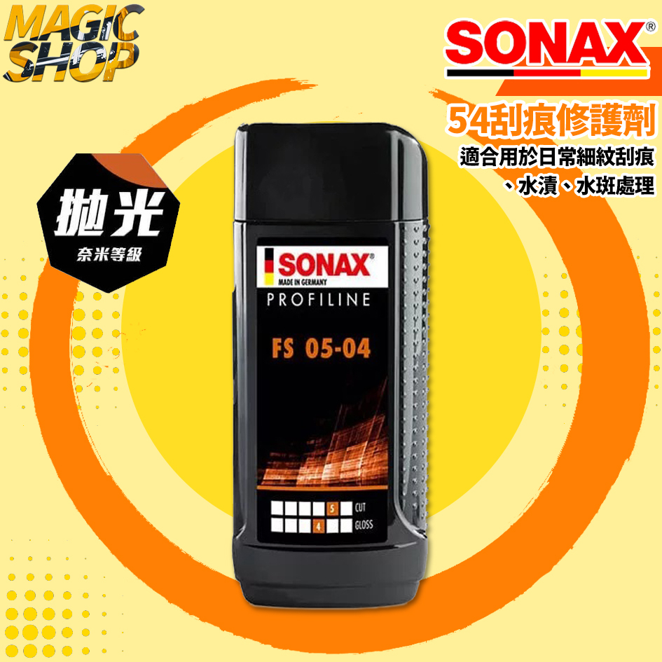 SONAX 54刮痕修護劑 刮痕去除劑 贈擦拭布 粗蠟 刮痕修護 不含矽 溫和研磨 拋光 手動拋 德國進口