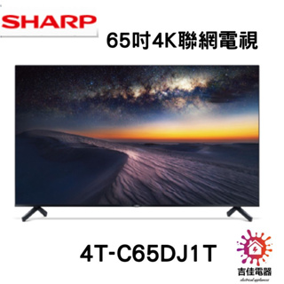 Sharp 夏普 聊聊享優惠 65吋4K聯網電視 4T-C65DJ1T