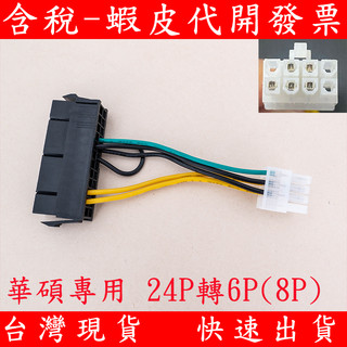 華碩 ASUS 24P轉6P(8P) 主機板電源轉接線 24PIN轉6PIN (8PIN) 電源供應器 轉接頭