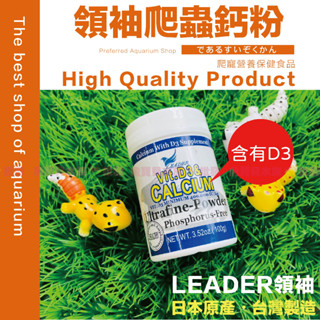 魚寶貝⭐️【Leader 爬蟲鈣粉／寵物鈣粉／含維生素D3 】臺灣製／日本原料〈鈣粉、D3鈣粉、陸龜鈣粉、守宮鈣粉、守宮