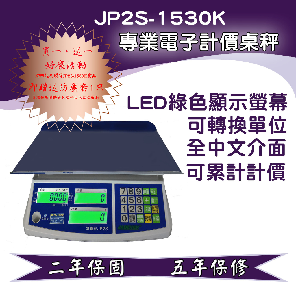 計價秤 電子秤 磅秤 市場用秤 JP2S-1530K 台灣製 贈送防層套1只  -- 保固兩年 免運費【秤精靈】
