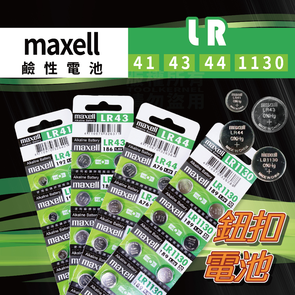 Maxell LR 鈕扣電池 兩顆裝 「工具仁」鹼性電池 LR44 LR41 LR1130 LR43 AG10 遙控器