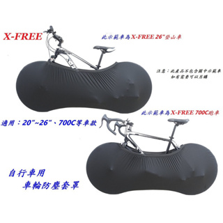 X-FREE 自行車用車輪防塵套罩【黑色】防塵 腳踏車 C26-06