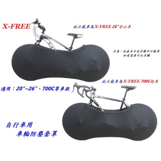 X-FREE 自行車用車輪防塵套罩【黑色】防塵 腳踏車