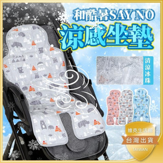 🚩多種款式+現貨🚩推車涼墊 嬰兒車涼墊 瞬涼QQ涼墊 安全座椅涼墊 凝珠涼感坐墊 寶寶餐椅席墊 手推車涼墊 推車坐墊