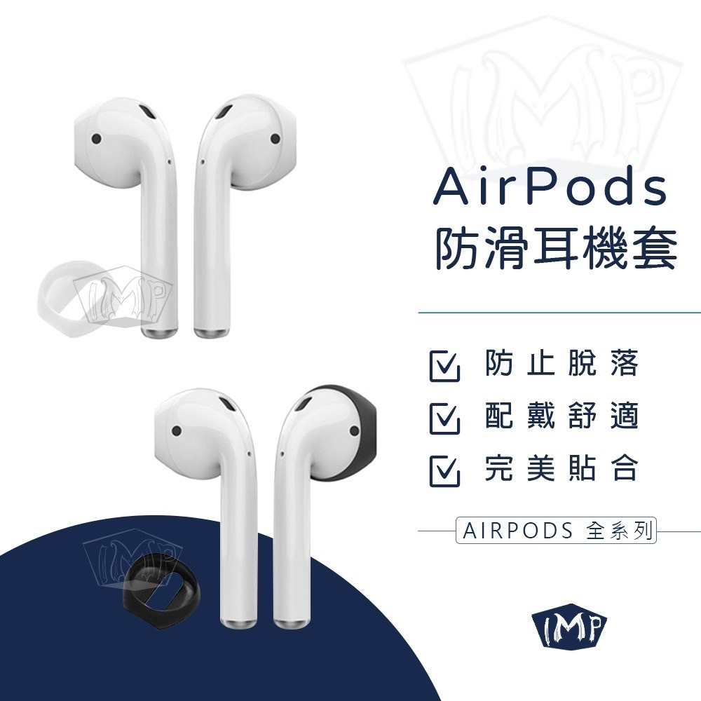 AirPods 防滑矽膠耳機套 耳機塞 適用AirPods1 AirPods2