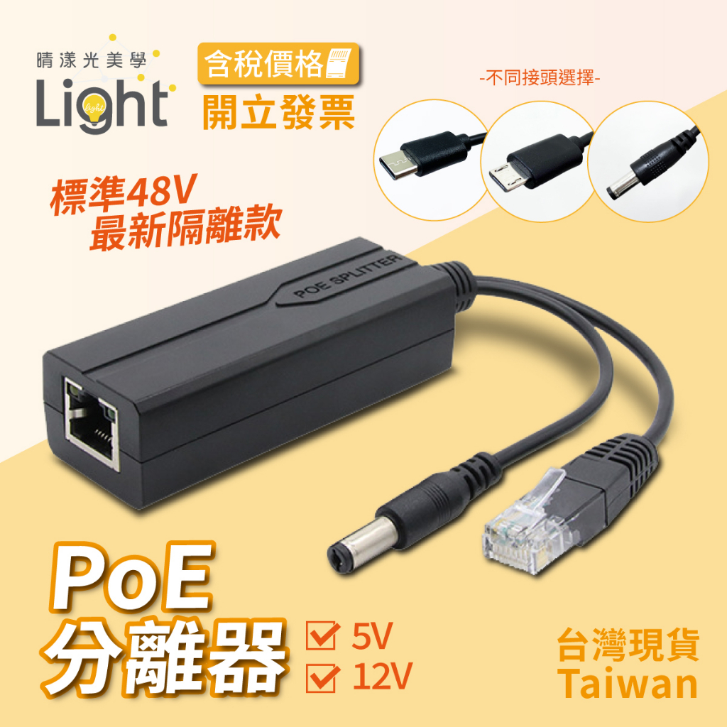 解電器 POE分離器 分線器 網路分線器 10/100M USB分線器 DC頭  POE供電 電源分線器 供電模組