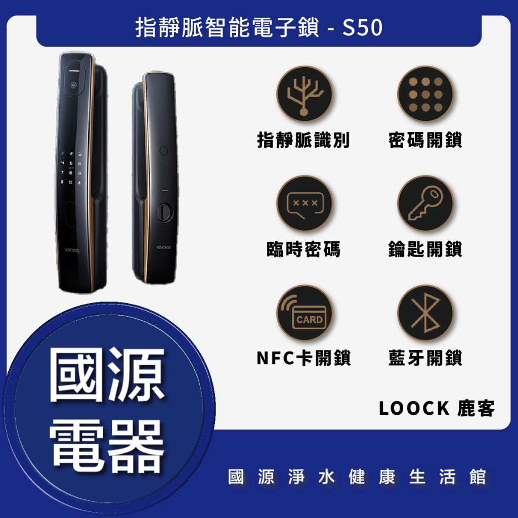 國源電器 - 私訊折最低價 LOOCK 鹿客 S50 最新 指靜脈智能電子鎖 全台可安裝保固