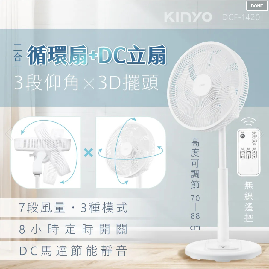 KINYO 耐嘉3D遙控二合一循環立扇 DCF-1420 14吋 風扇 DC無刷馬達 7片扇葉 兩段高度伸縮 電扇 靜音