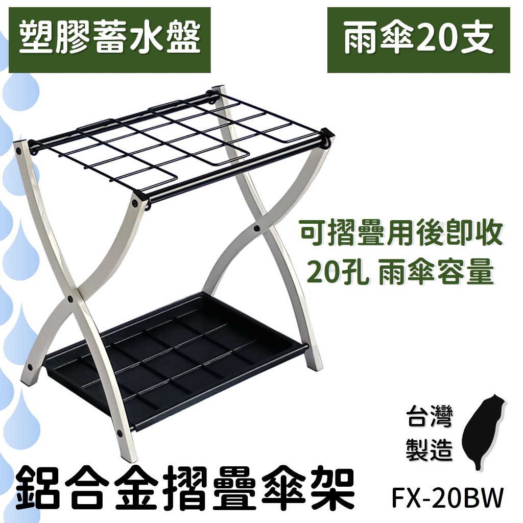 [台灣製造] 20孔 雨傘架 摺疊 收納傘架 造型雨傘架 FX-20BW