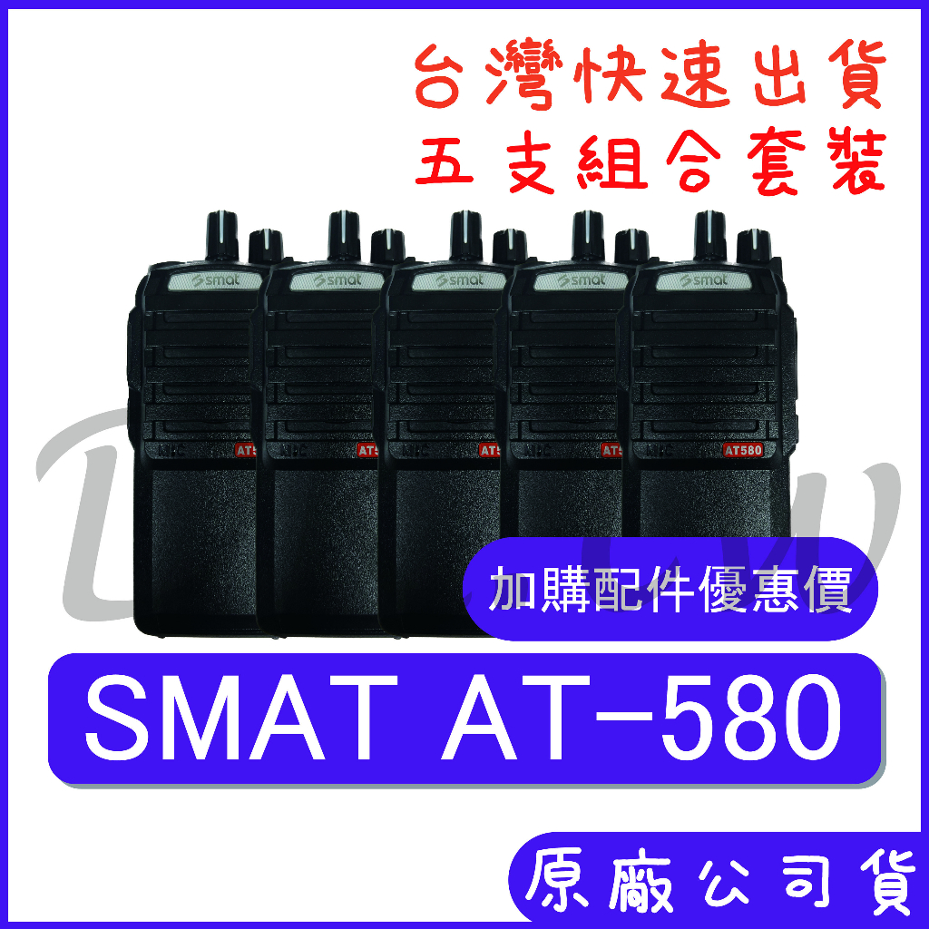 五組裝(優惠加購無線電耳機配件) SMAT AT-580 手持對講機 雙顯雙待雙頻無線電 AT580 戶外 保全對講機