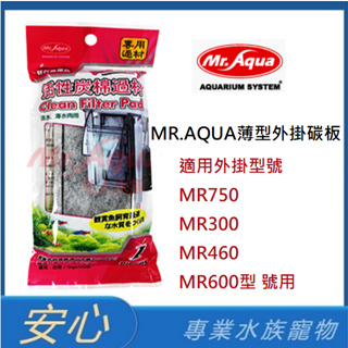 [安心水族]MR.AQUA 薄型外掛碳板 MR.300/460/600/750型號用 活性碳 過濾棉GMR0131