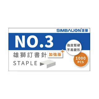 【辦公王】｜現貨供應｜SIMBALION雄獅ST-300 NO3 訂書針加強版藍盒(小盒)