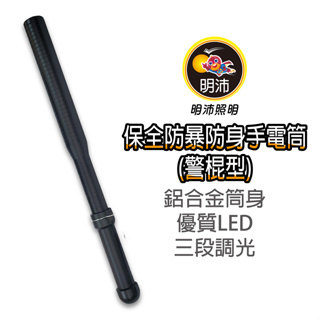 【明沛】保全防暴防身手電筒(警棍型)-巡邏-防身-照明-MP803