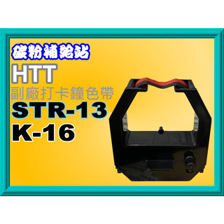 碳粉補給站【附發票】HTT STR-7/STR-8/STR-10/STR-12/STR-13/K-16副廠打卡鐘色帶