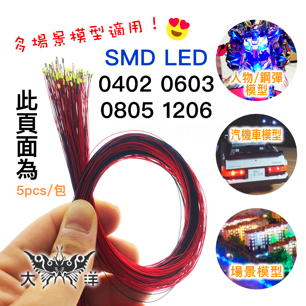 5個 0402 0603 0805 1206 超細預接線SMD LED 預焊接 用於愛好模型套件/鋼彈 2.2V 3V