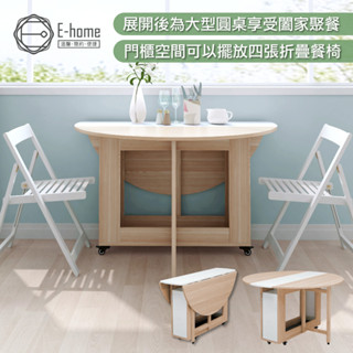 E-home 悠享系1開1門摺合蝴蝶圓形餐桌 幅120cm 折疊餐桌 收納櫃