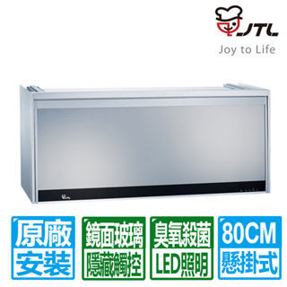 【喜特麗】臭氧殺菌銀色全平面鏡面玻璃懸掛式烘碗機80cm 90cm JT-3808Q JT-3809Q 原廠安裝