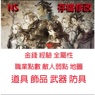 【NS Switch】 八方旅人 OCTOPATH TRAVELER 專業存檔修改 歧路旅人 全武器 全防具 金手指