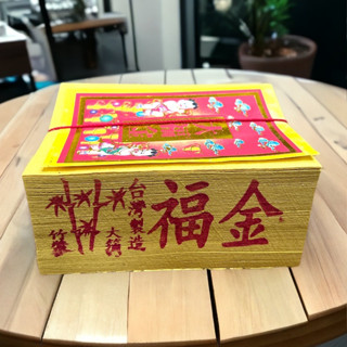 【享樂】環保正錫箔 福金 竹製 環保金紙 福德正神 蓮花 元寶紙 玉皇上帝 九天玄女 王爺 天官 王母娘娘 旺來金