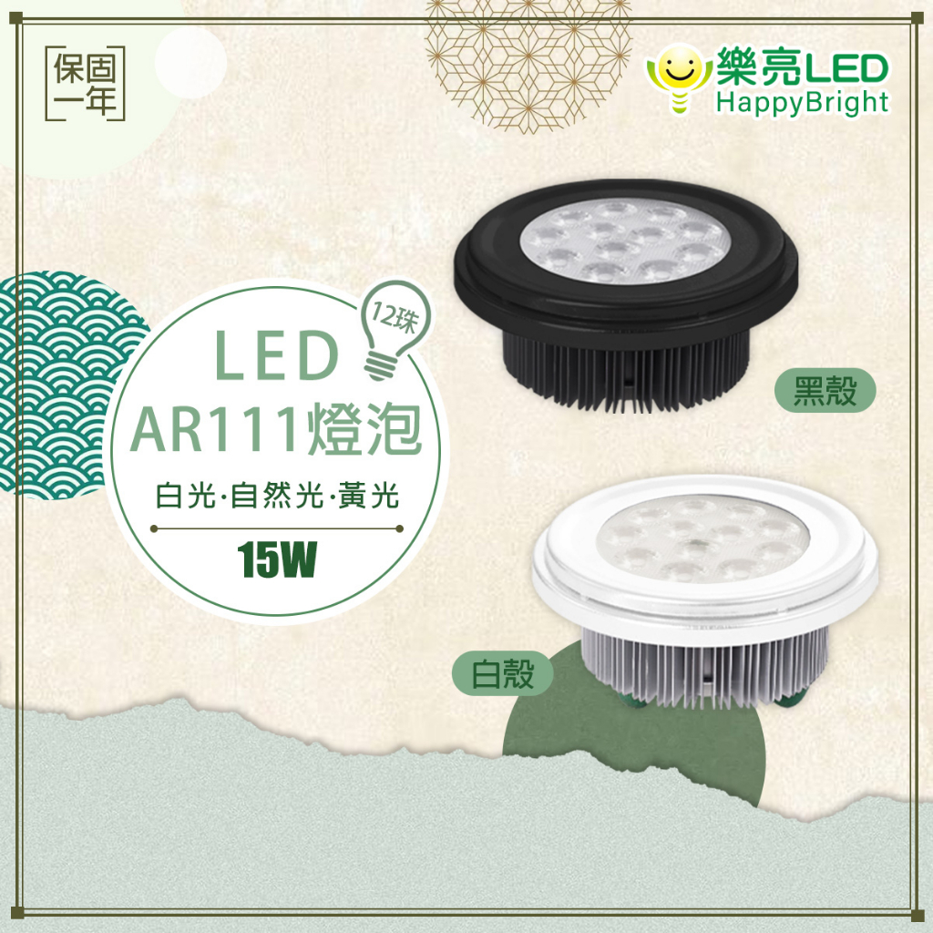 【樂亮】 LED AR111 燈泡 投射燈 投射型 15W 12珠 黃光 自然光 白光 全電壓 黑殼 白殼 盒燈燈泡