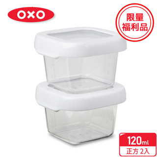 美國【OXO】福利品-好好開密封保鮮盒兩件組120ml/冷凍儲存盒/副食品分裝盒(限量特殺福利品)