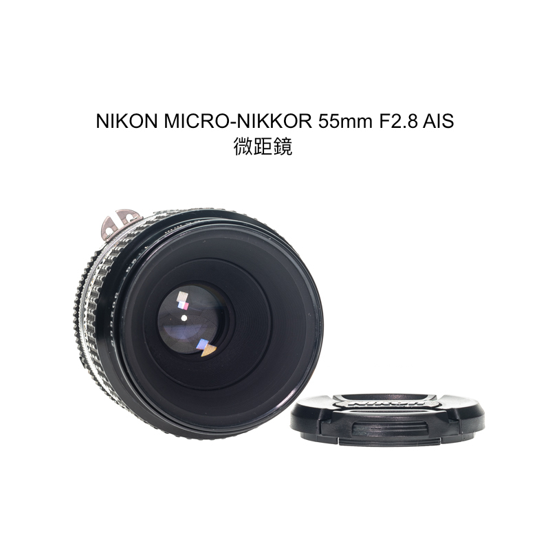 【廖琪琪昭和相機舖】NIKON MICRO-NIKKOR 55mm F2.8 AIS 微距鏡 手動對焦 AI-S 含保固