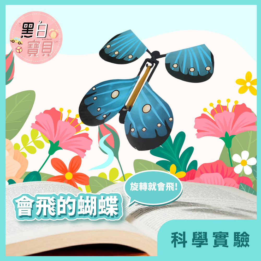 台灣現貨~ 會飛的蝴蝶(隨機出貨) 魔術蝴蝶★蝴蝶玩具 會飛的蝴蝶 魔術道具 活動書籤 昆蟲玩具 抖音同款。黑白寶貝。