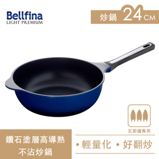 Arnest Bellfina 24cm鑽石塗層高導熱深炒鍋 超輕量不沾鍋 瓦斯爐專用