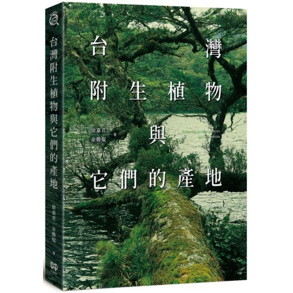 全新 / 台灣附生植物與它們的產地 / 紅樹林 / 定價:750