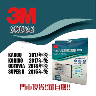 SKODA KAROQ KODIAQ OCTAVIA SUPER B 3M 冷氣濾網 靜電 可過濾PM0.003