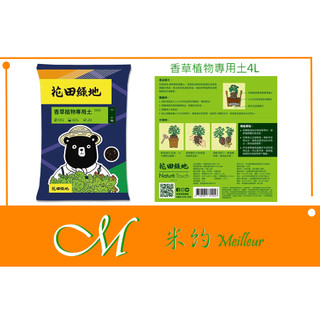 《Meilleur》花田綠地香草植物專用土4L