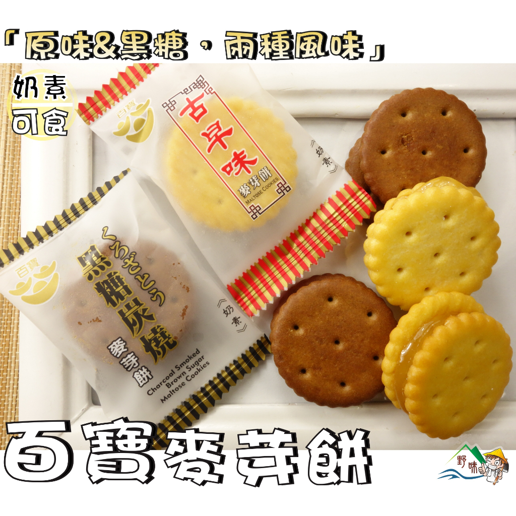 【野味食品】百寶 古早味麥芽餅(100g/包,200g/包,奶素/桃園實體店面出貨)麥芽糖/麥芽餅