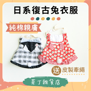 🌰菜丁🌰 臺灣出貨 日系復古寵物兔衣服 送牽繩 兔子外出服 牽引繩 兔子 天竺鼠 背心胸背帶 兔牽繩衣 貓衣服