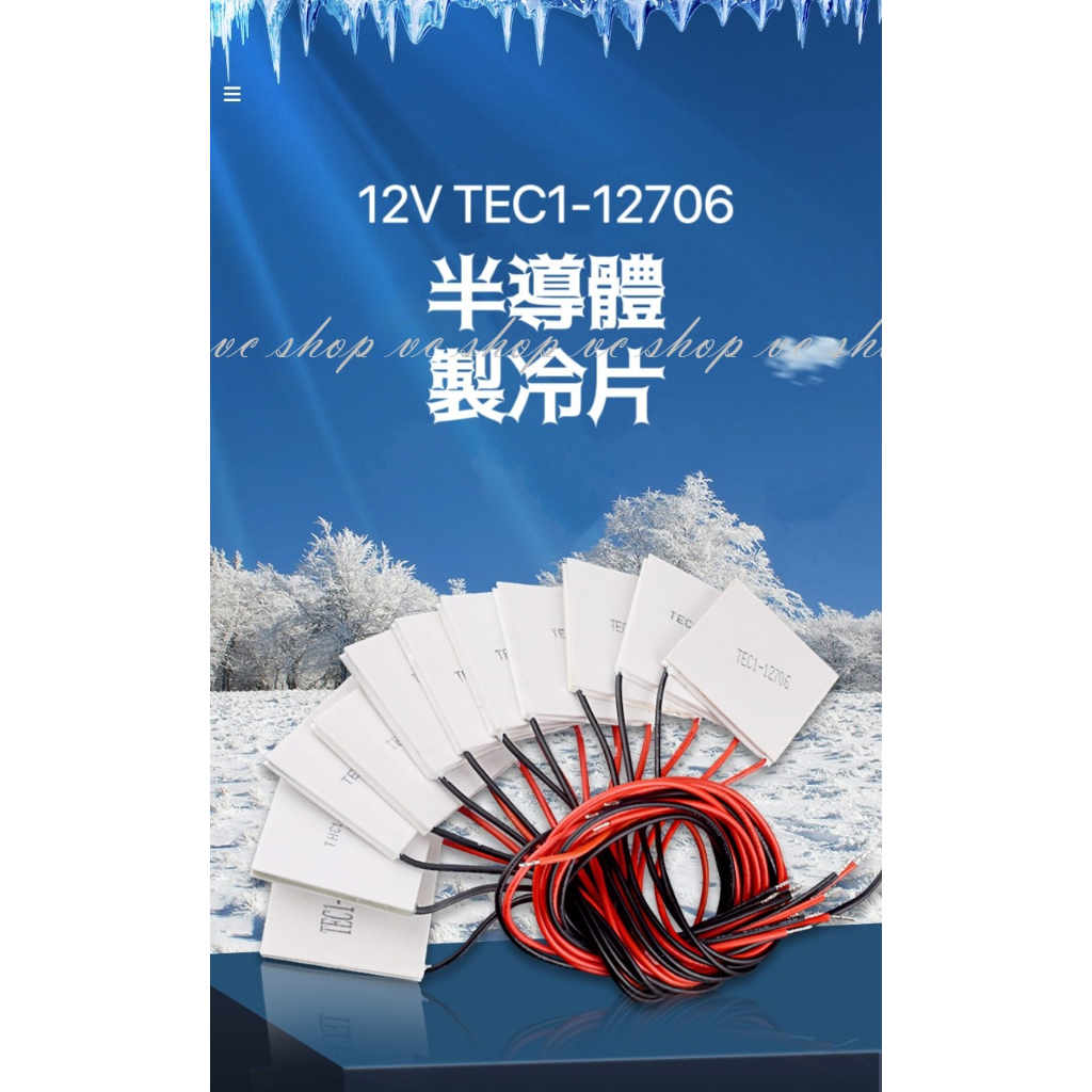 12V 60W TEC1-12706半導體製冷片 致冷片 制冷片 致冷晶片 製冷晶片 電腦 散熱冷卻器 飲水機制冷器設備