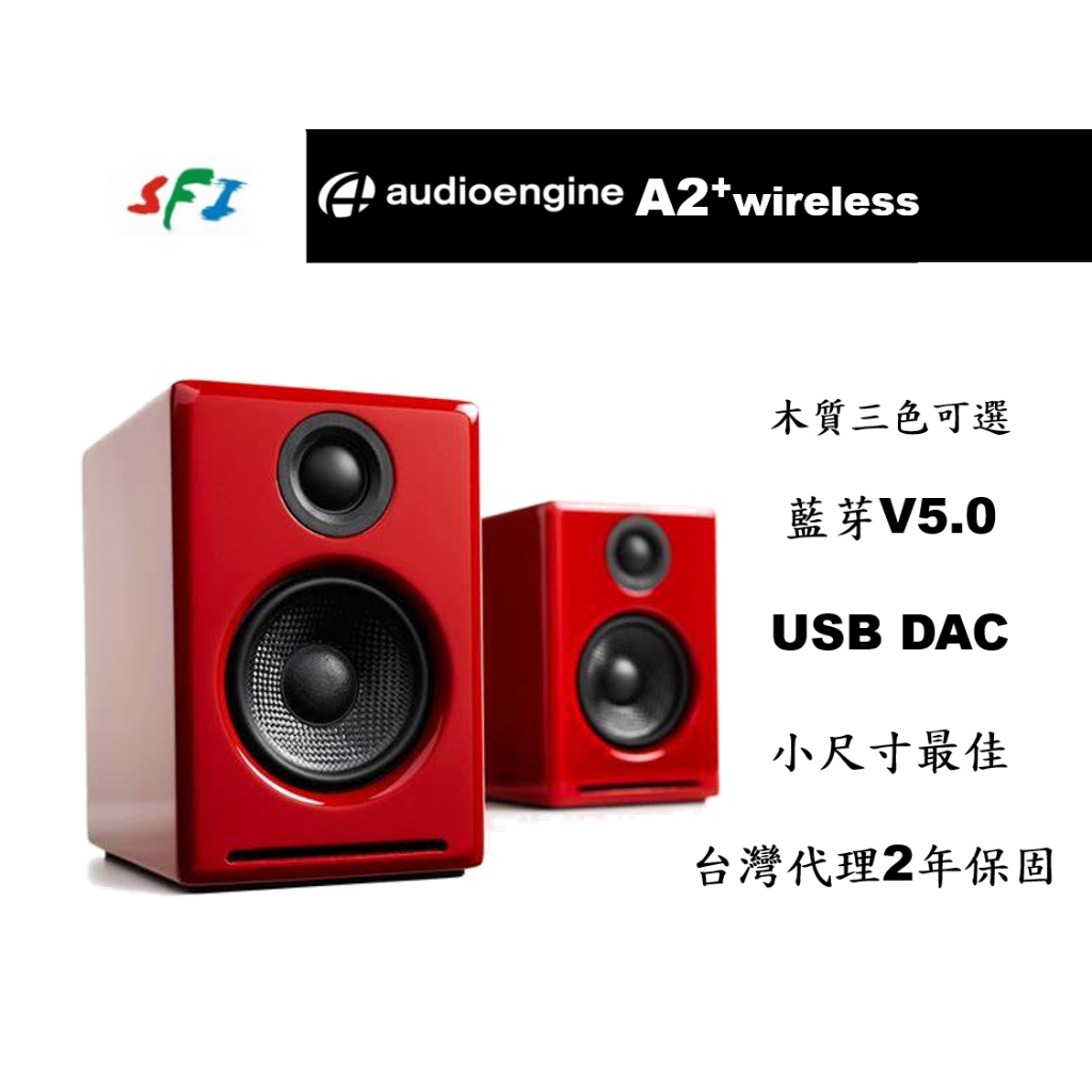 現貨 光華商場 免運 Audioengine A2+ 紅色 藍芽 DAC 音響 主動式 電腦 喇叭 台灣公司貨