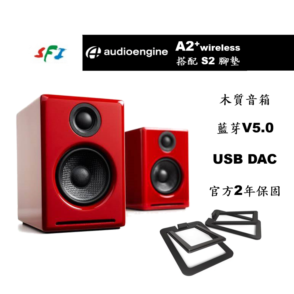 現貨 光華商場 免運 Audioengine A2+ 紅色 Kanto S2 腳墊 藍芽 DAC 主動式 喇叭 公司貨