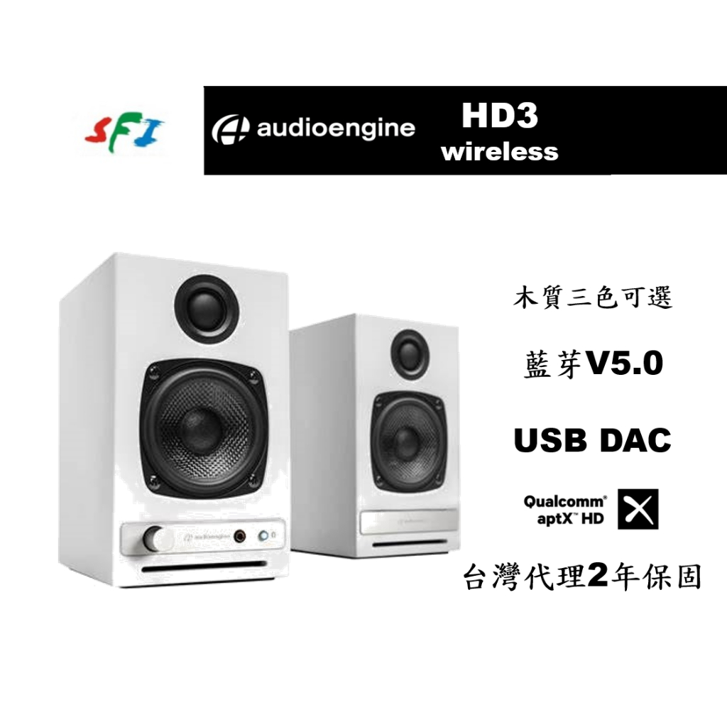 現貨 光華商場 免運 Audioengine HD3 白色 藍芽 DAC 音響 主動式 電腦 喇叭 A2+旗艦 公司貨