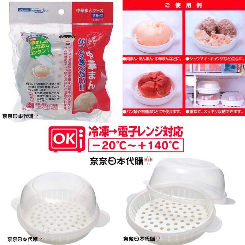 🌸現貨🌸日本製 SKATER 包子微波專用盒 圓蒸籠 包子饅頭蒸餃 加熱 微波爐加熱