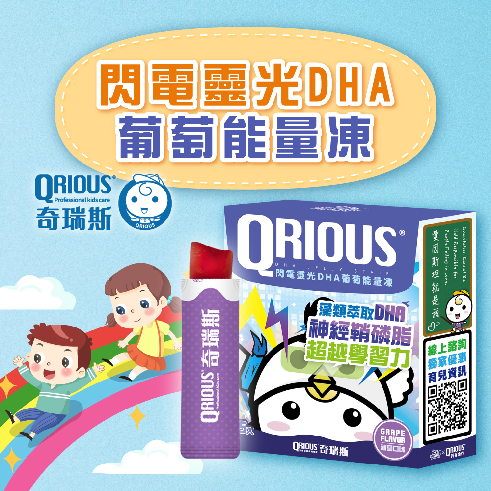 【好吃高含量】QRIOUS ® 奇瑞斯 閃電靈光 DHA＋神經鞘磷脂葡萄能量凍