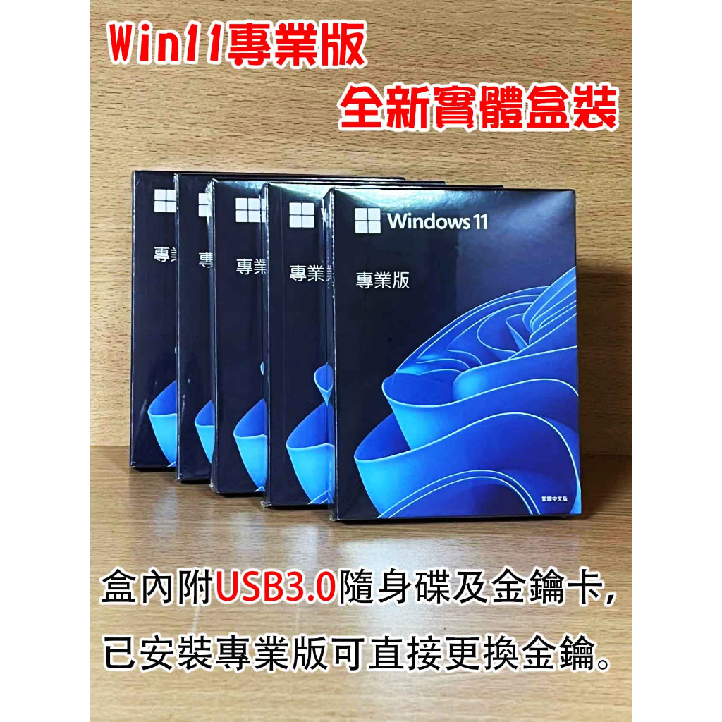 win11 pro 專業版 家用版 彩盒 移機 重灌 全新 作業系統 win11 home USB盒裝
