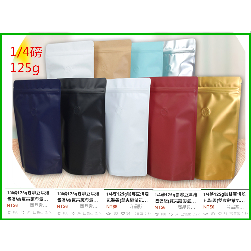 125g250g 500g咖啡豆烘焙包裝袋(雙邊夾鏈帶氣閥,7顏色可多次使用)
